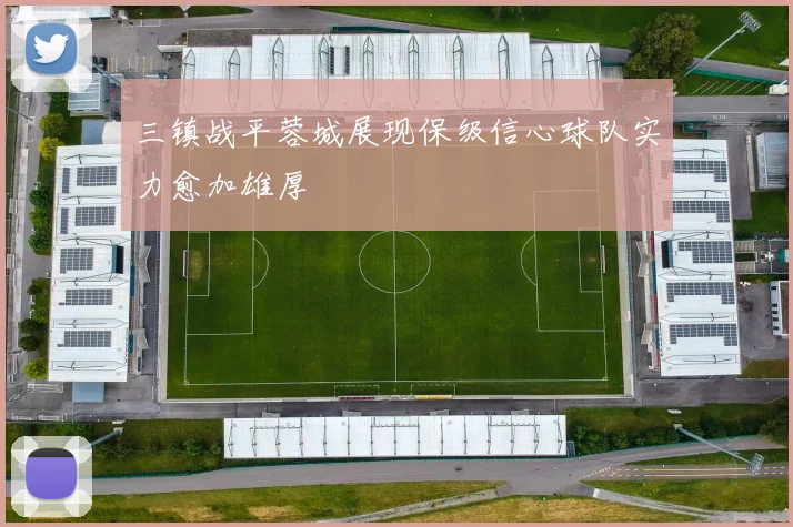 三镇战平蓉城展现保级信心球队实力愈加雄厚